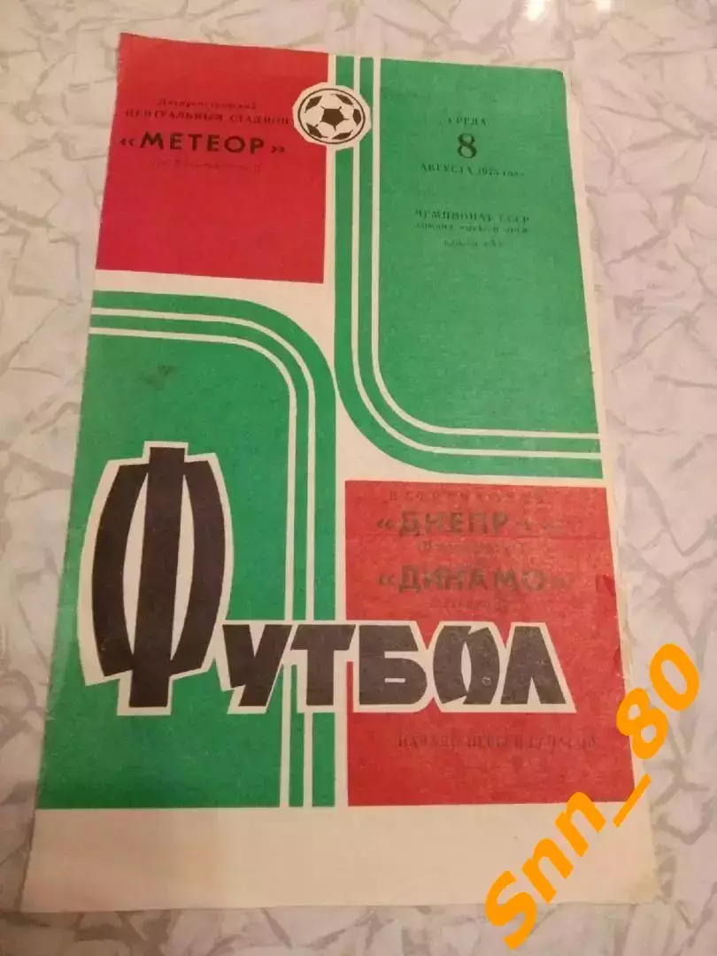 Днепр Днепропетровск - Динамо Тбилиси 1973