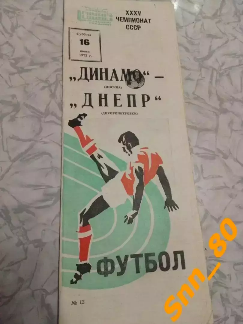 Динамо Москва - Днепр Днепропетровск 1973