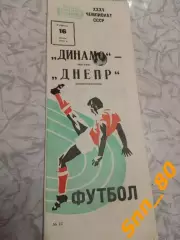 Динамо Москва - Днепр Днепропетровск 1973