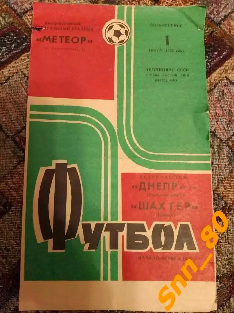 Днепр Днепропетровск - Шахтер Донецк 1973