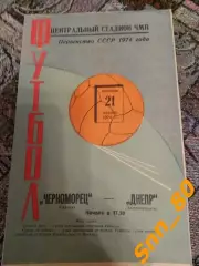 Черноморец Одесса - Днепр Днепропетровск 1974