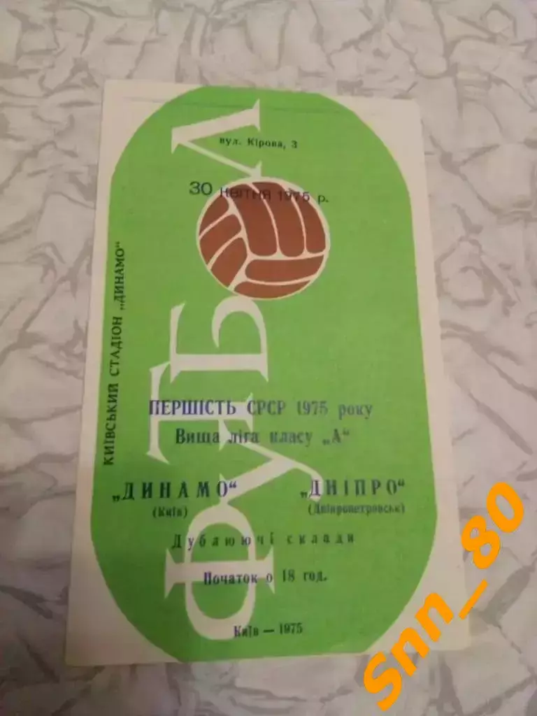 динамо киев - Днепр Днепропетровск 1975 Дубль