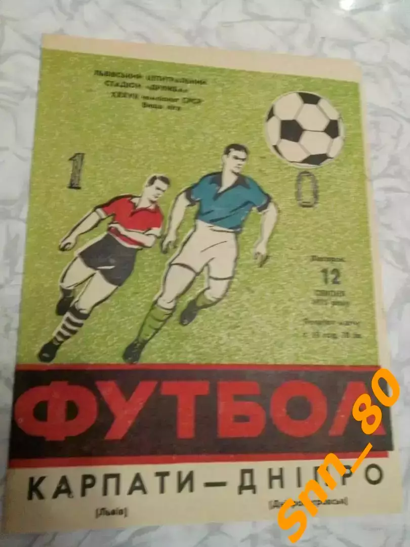 Карпаты Львов - Днепр Днепропетровск 1975