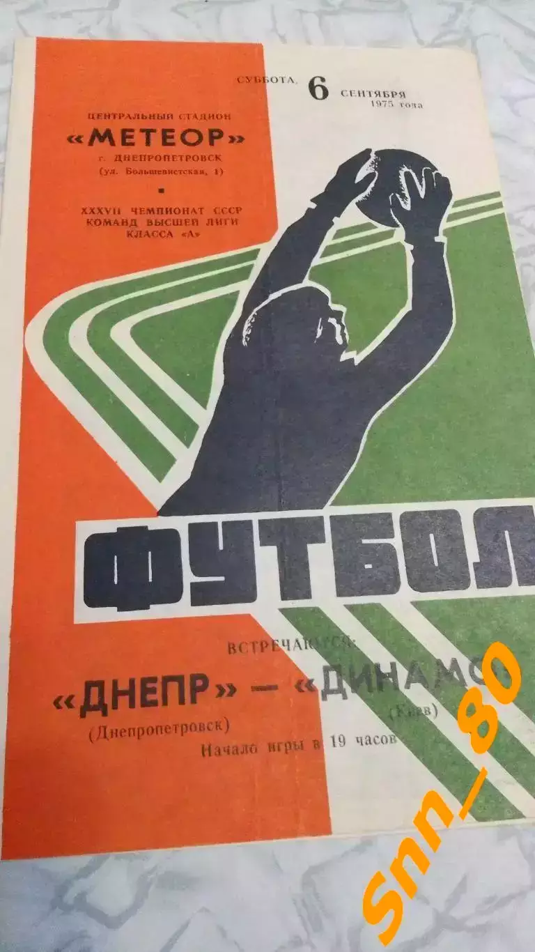 Днепр Днепропетровск - динамо киев 1975