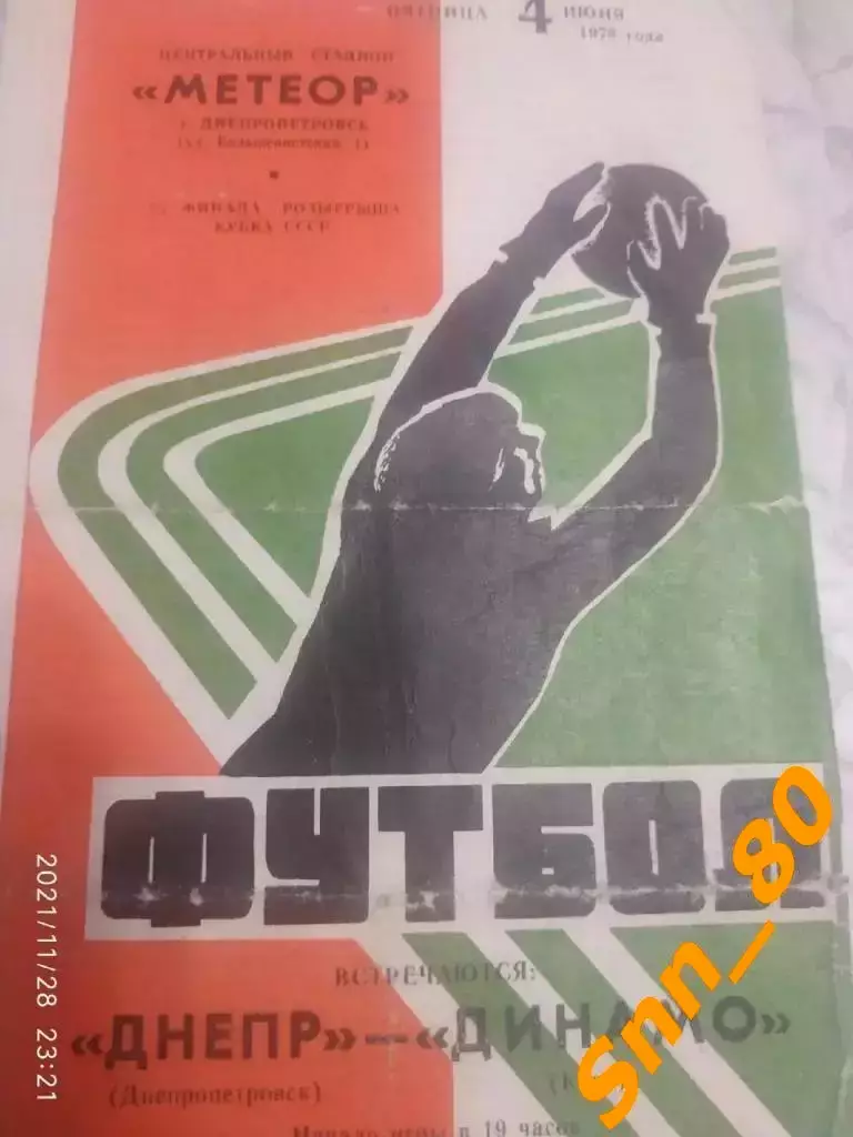 Днепр Днепропетровск - динамо киев Кубок СССР 1976