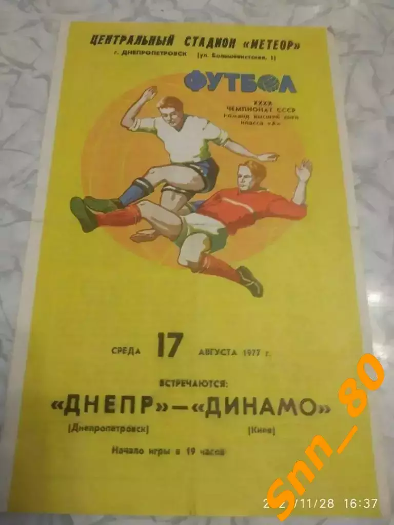 Днепр Днепропетровск - динамо киев 1977