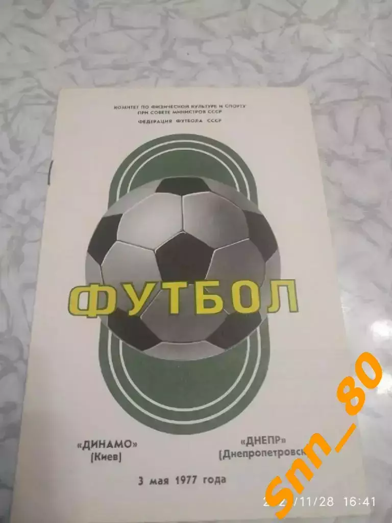 динамо киев - Днепр Днепропетровск 1977