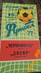 Черноморец Одесса - Днепр Днепропетровск 1977