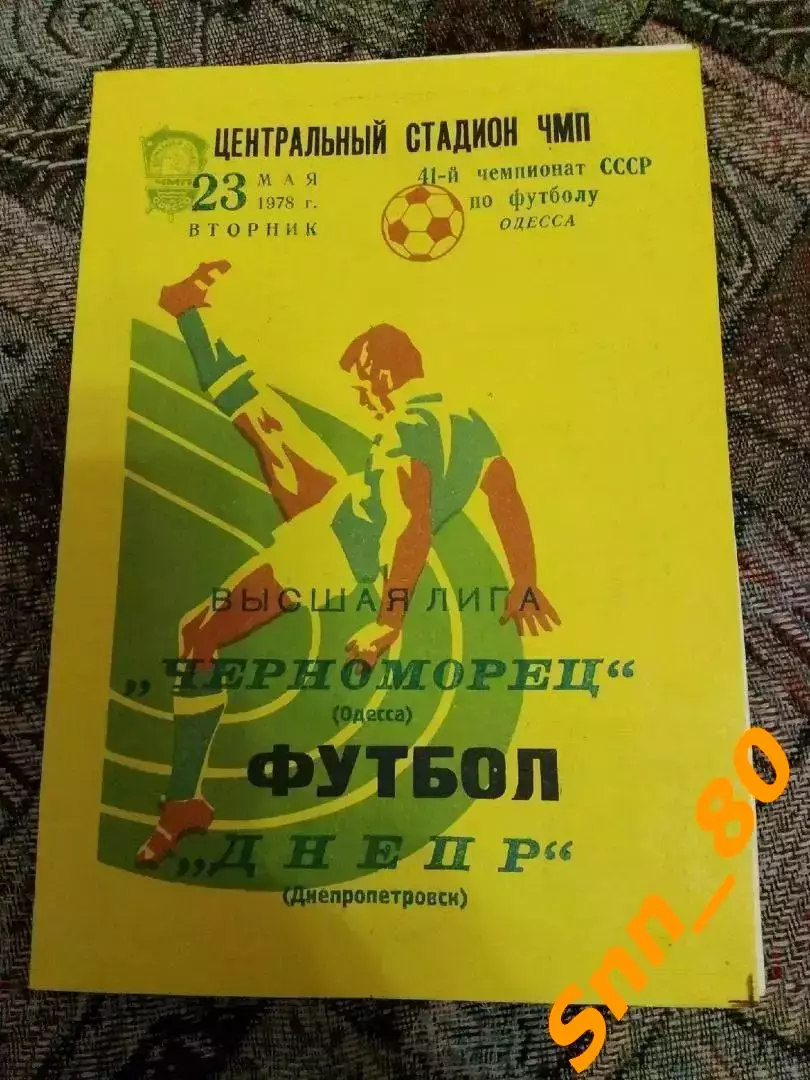 Черноморец Одесса - Днепр Днепропетровск 1978