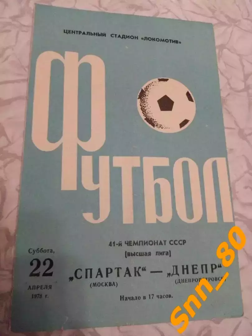 Спартак Москва - Днепр Днепропетровск 1978