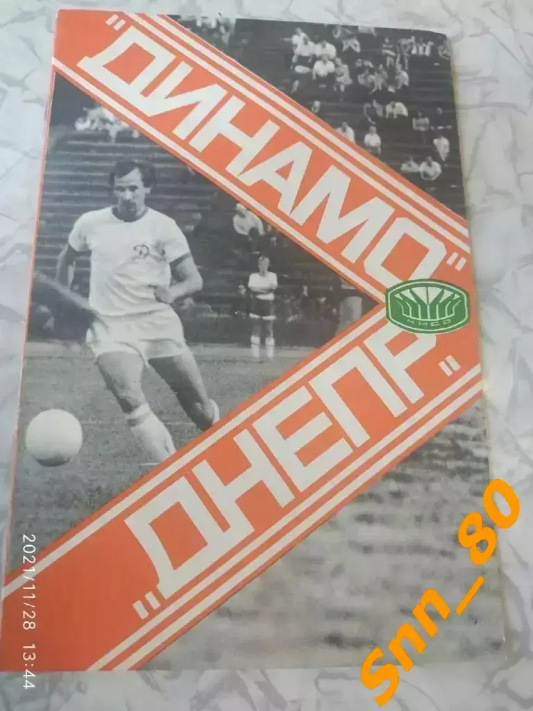 динамо киев - Днепр Днепропетровск 1979