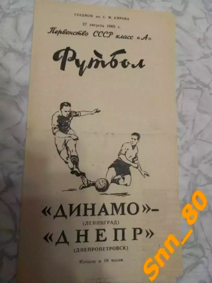 Динамо Ленинград/ Санкт-Петербург - Днепр Днепропетровск 1965