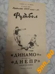 Динамо Ленинград/ Санкт-Петербург - Днепр Днепропетровск 1965