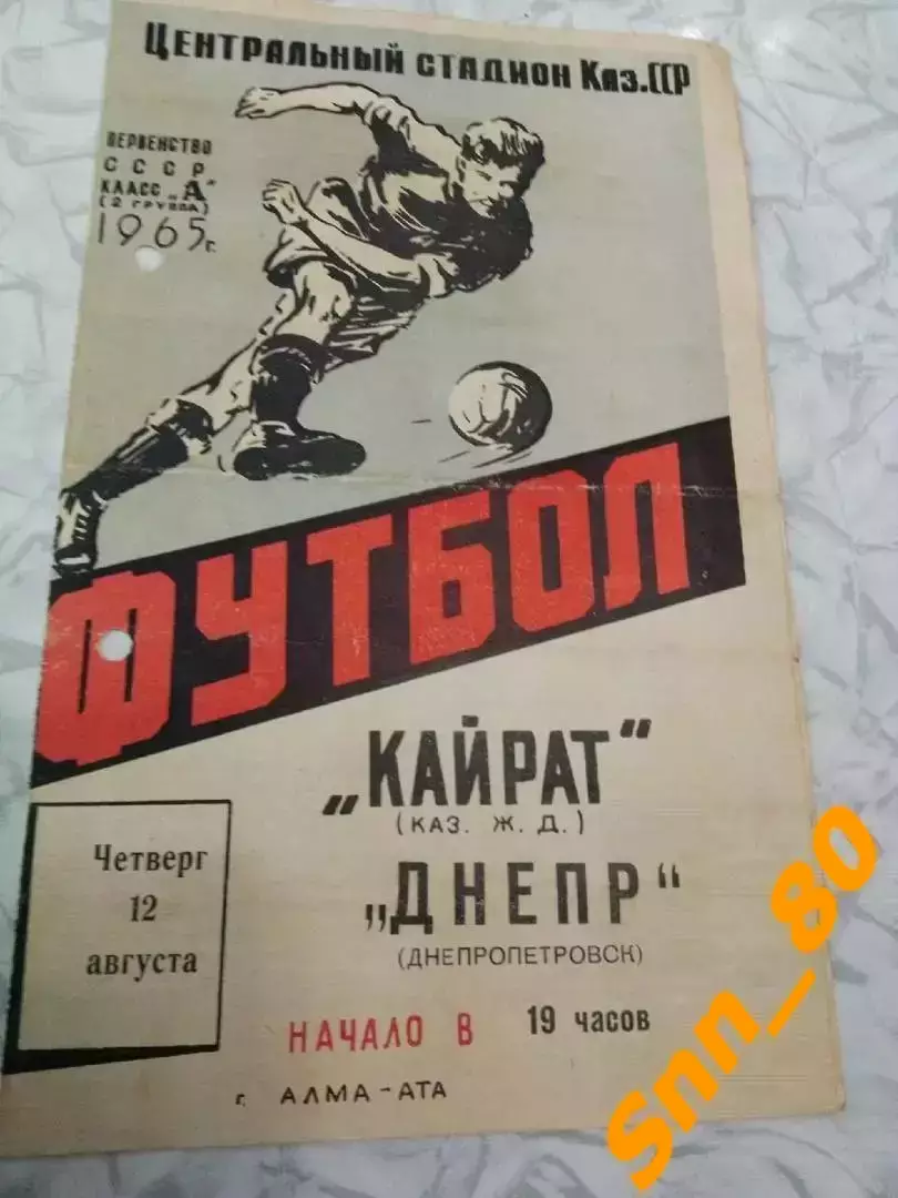 Кайрат Алма-Ата - Днепр Днепропетровск 1965