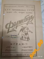 Шахтер Караганда - Труд Воронеж 1963