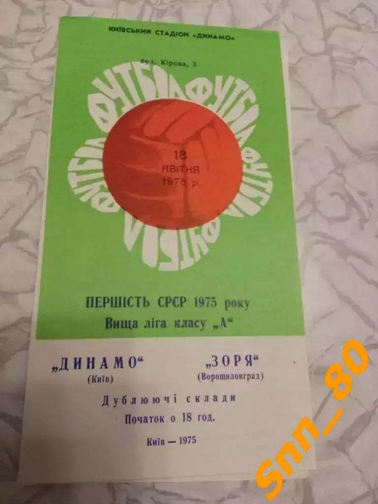 динамо киев - Заря Ворошиловград/ Луганск 1975 Дубль