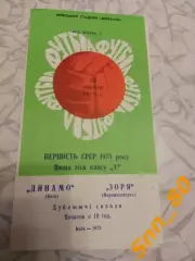 динамо киев - Заря Ворошиловград/ Луганск 1975 Дубль