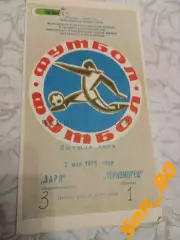 Заря Ворошиловград/ Луганск - Черноморец Одесса 1975