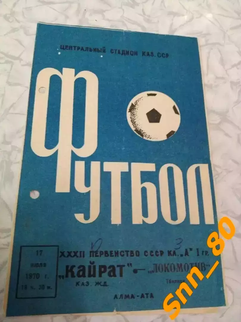 Кайрат Алма-Ата - Локомотив Тбилиси 1970