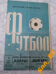 Кайрат Алма-Ата - Волгарь Астрахань 1970