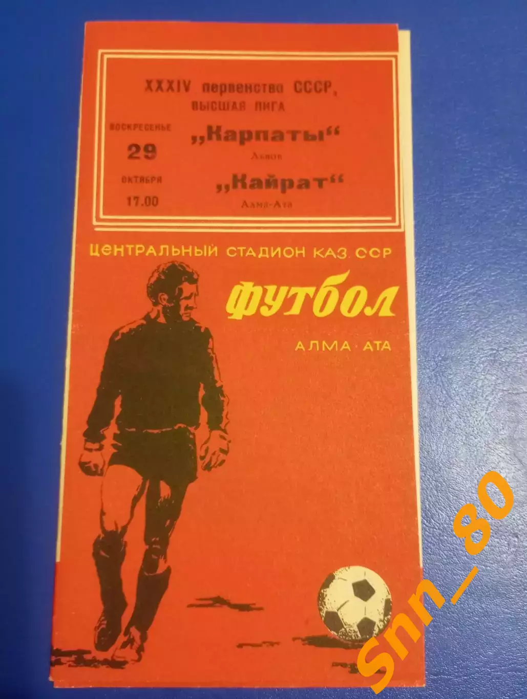 Кайрат Алма-Ата - Карпаты Львов 1972