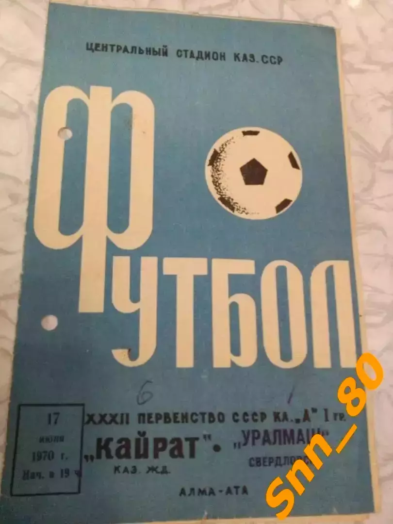 Кайрат Алма-Ата - Уралмаш Свердловск 1970