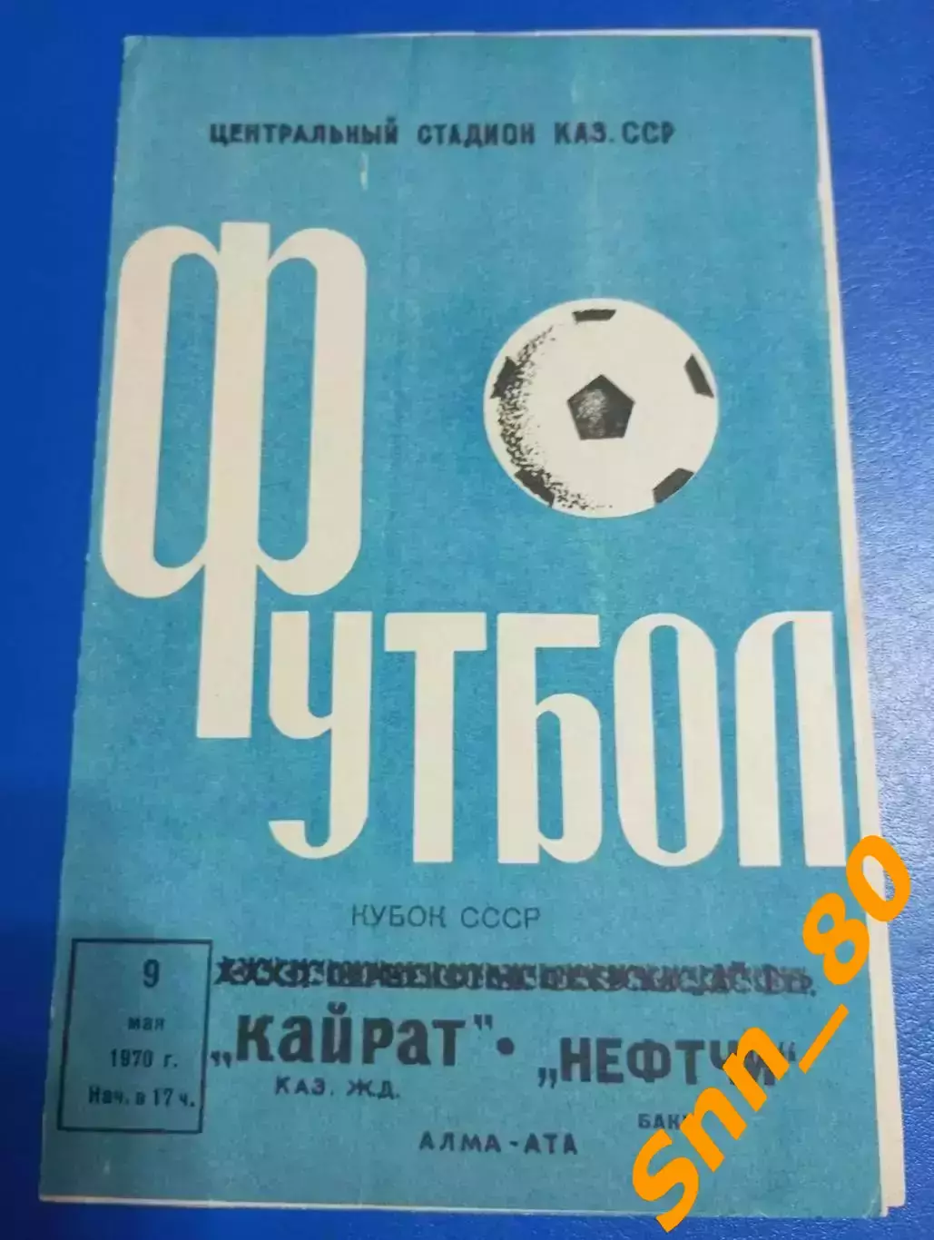 Кайрат Алма-Ата - Нефтчи Баку 1970 Кубок СССР