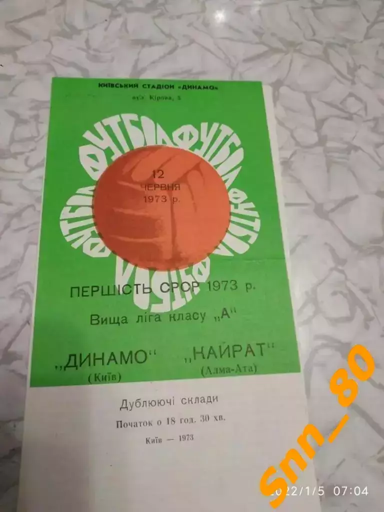 динамо киев - Кайрат Алма-Ата 1973 Дубль