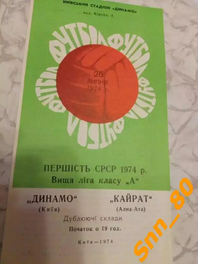 динамо киев - Кайрат Алма-Ата 1974 Дубль