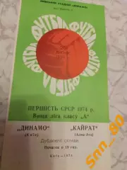 динамо киев - Кайрат Алма-Ата 1974 Дубль