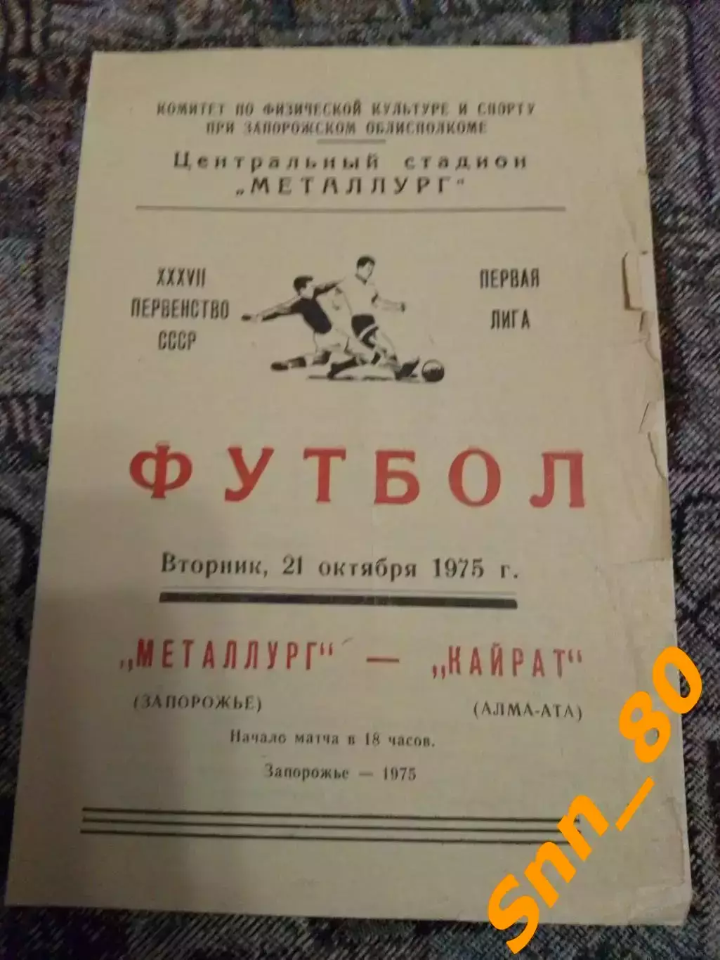 Металлург Запорожье - Кайрат Алма-Ата 1975