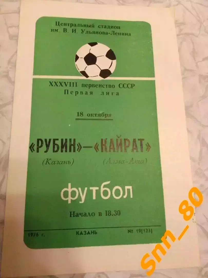 Рубин Казань - Кайрат Алма-Ата 1976