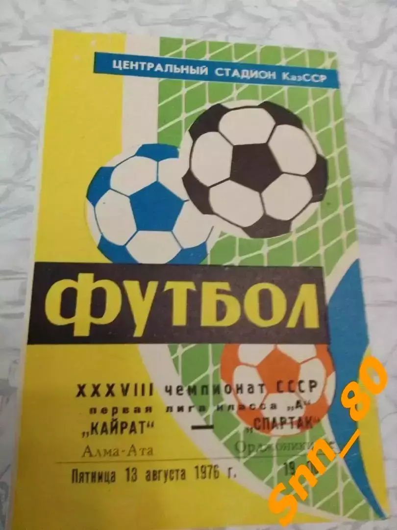 Кайрат Алма-Ата - Спартак Орджоникидзе 1976