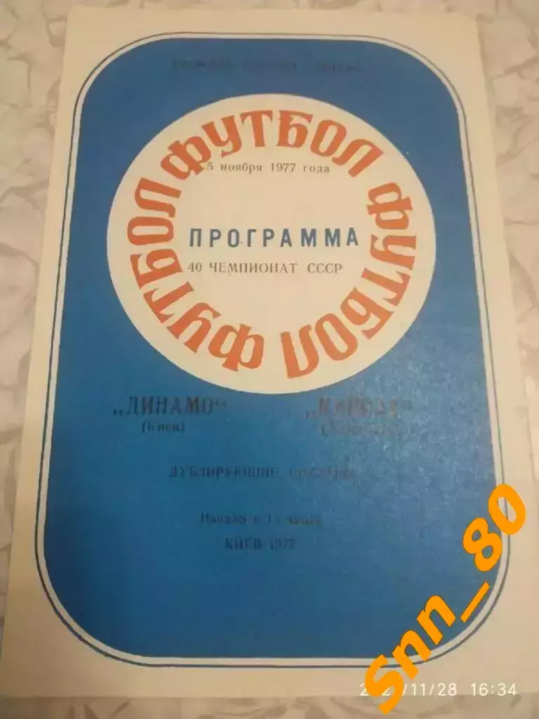 динамо киев - Кайрат Алма Ата 1977 дубль