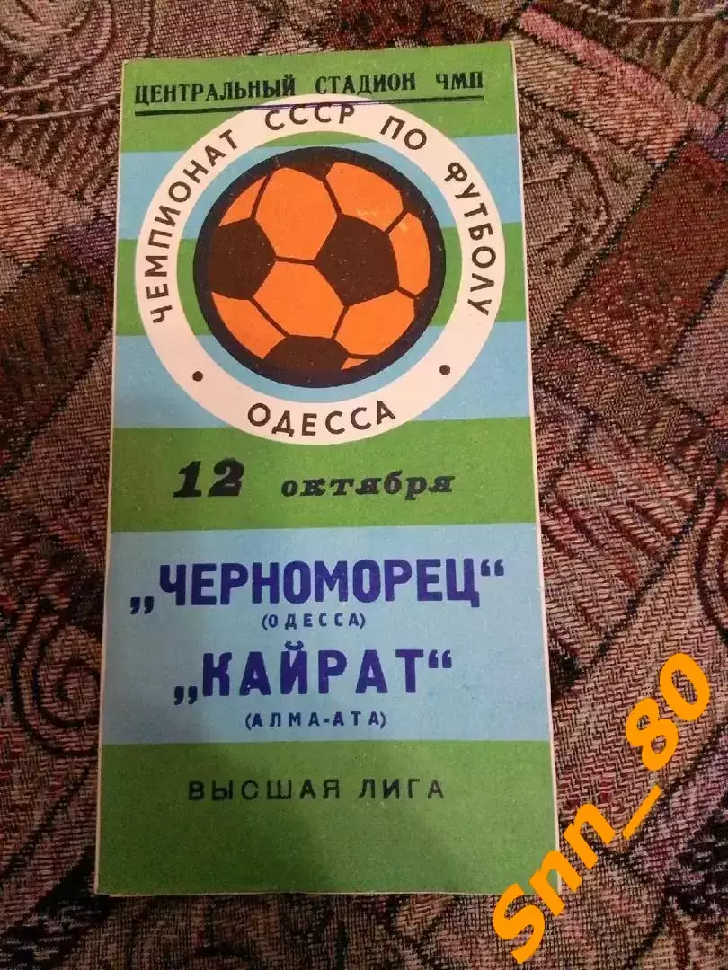 Черноморец Одесса - Кайрат Алма-Ата 1977
