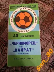 Черноморец Одесса - Кайрат Алма-Ата 1977