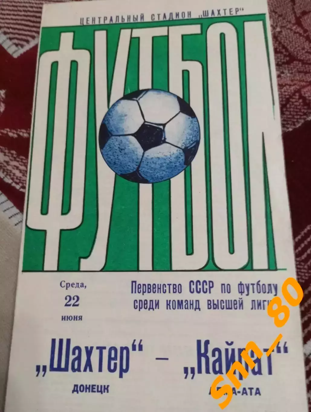 Шахтер Донецк - Кайрат Алма-Ата 1977 + Автограф К.Б.Бердыев