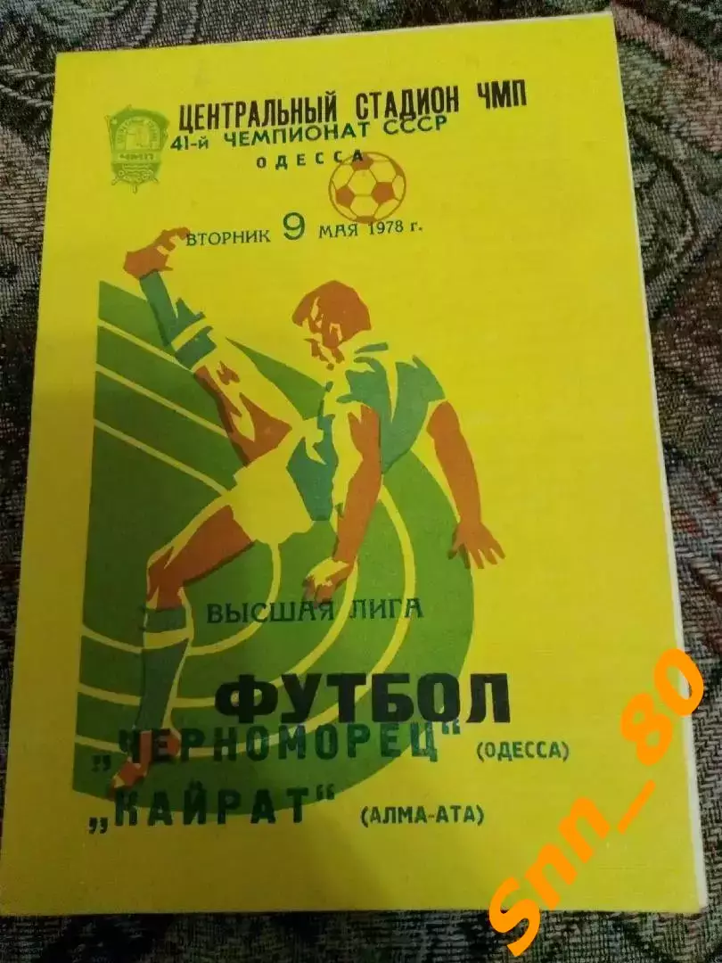Черноморец Одесса - Кайрат Алма-Ата 1978