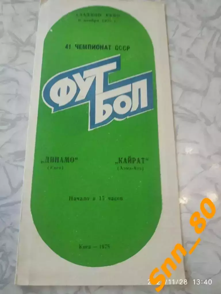 динамо киев - Кайрат Алма Ата 1978
