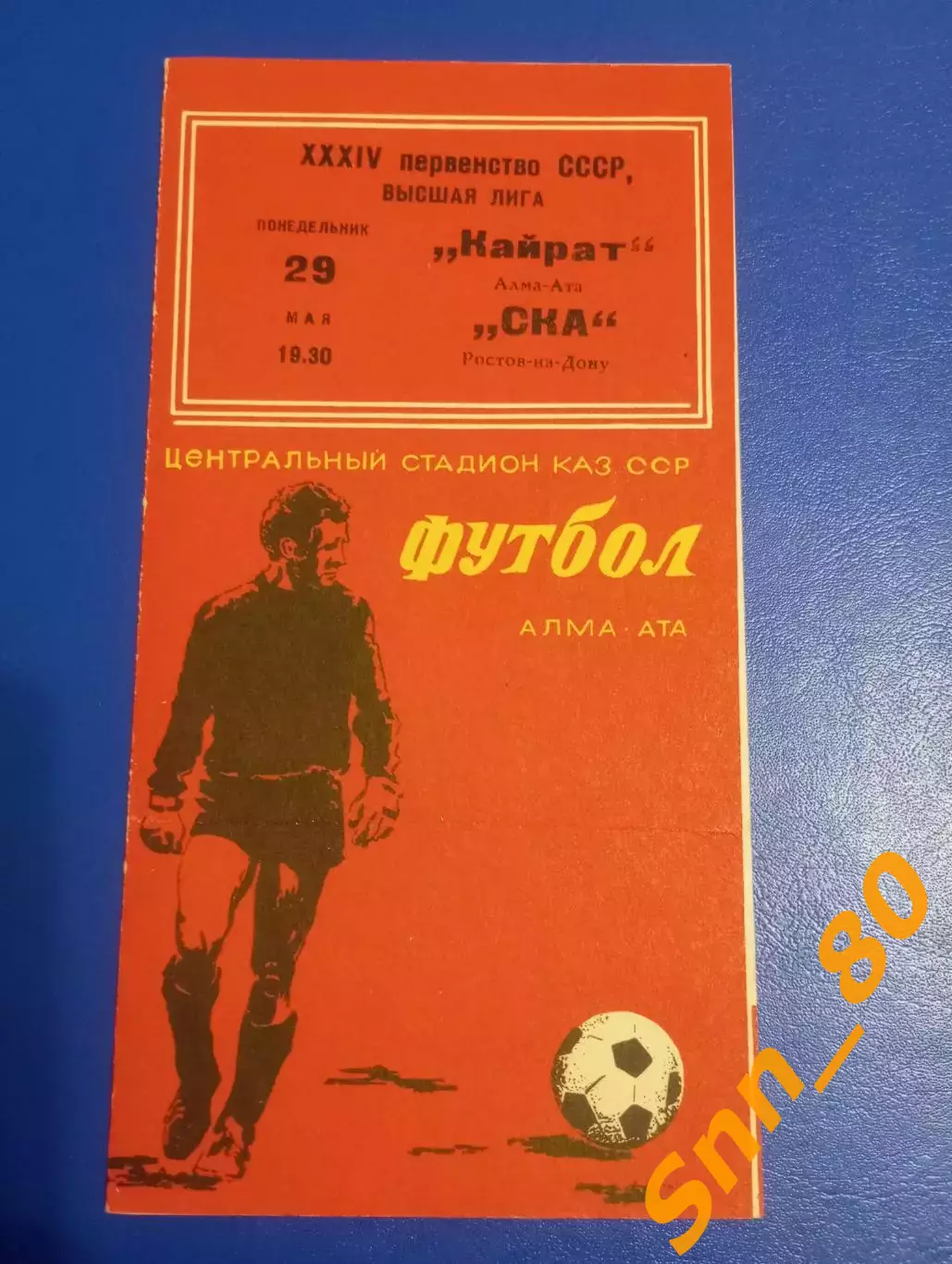 Кайрат Алма-Ата - ска Ростов-на-Дону 1972