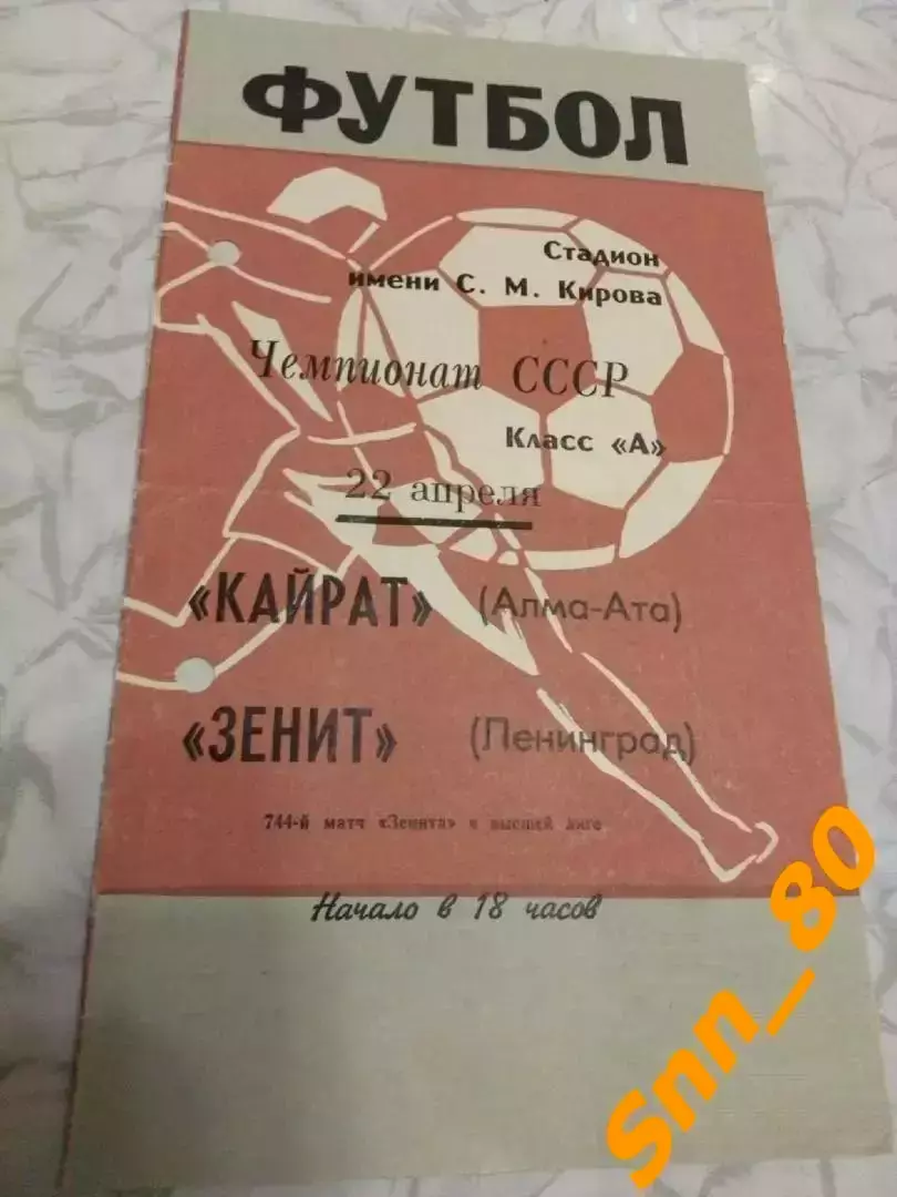 Зенит Ленинград - Кайрат Алма-Ата 1969