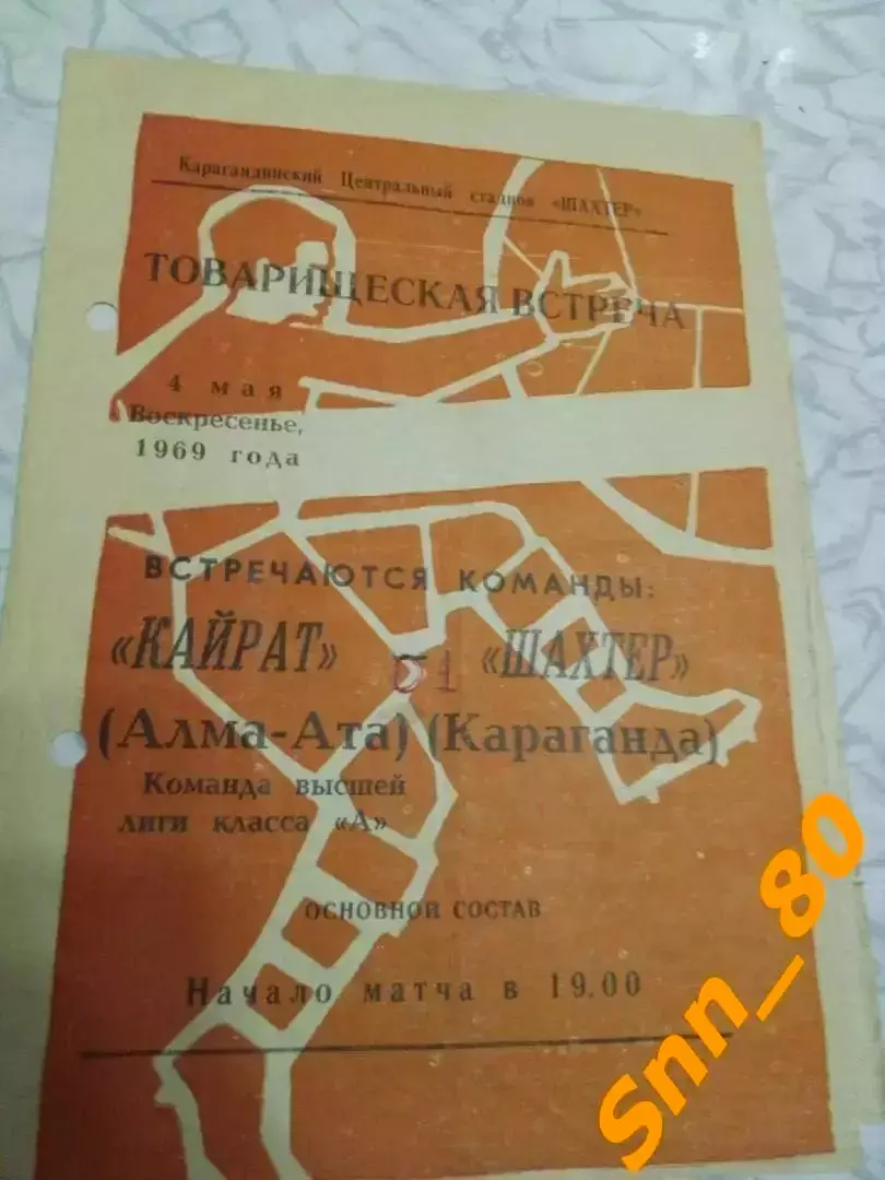 Шахтер Караганда - Кайрат Алма-Ата 1969