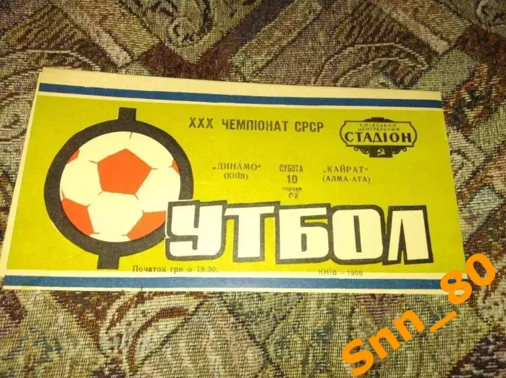 динамо киев - Кайрат Алма-Ата 1968