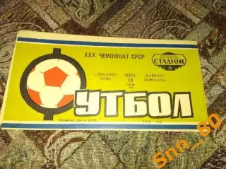 динамо киев - Кайрат Алма-Ата 1968