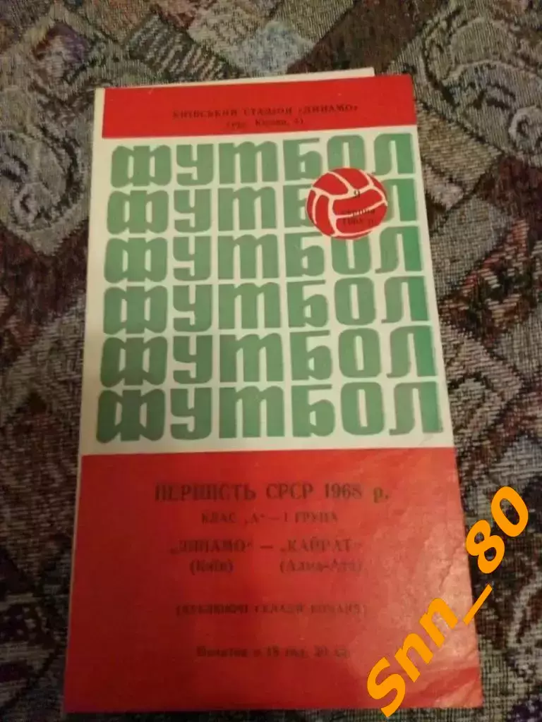динамо киев - Кайрат Алма Ата 1968 Дубль
