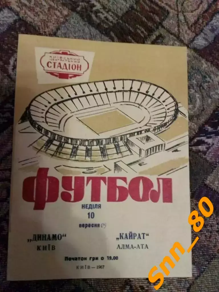 динамо киев - Кайрат Алма Ата 1967