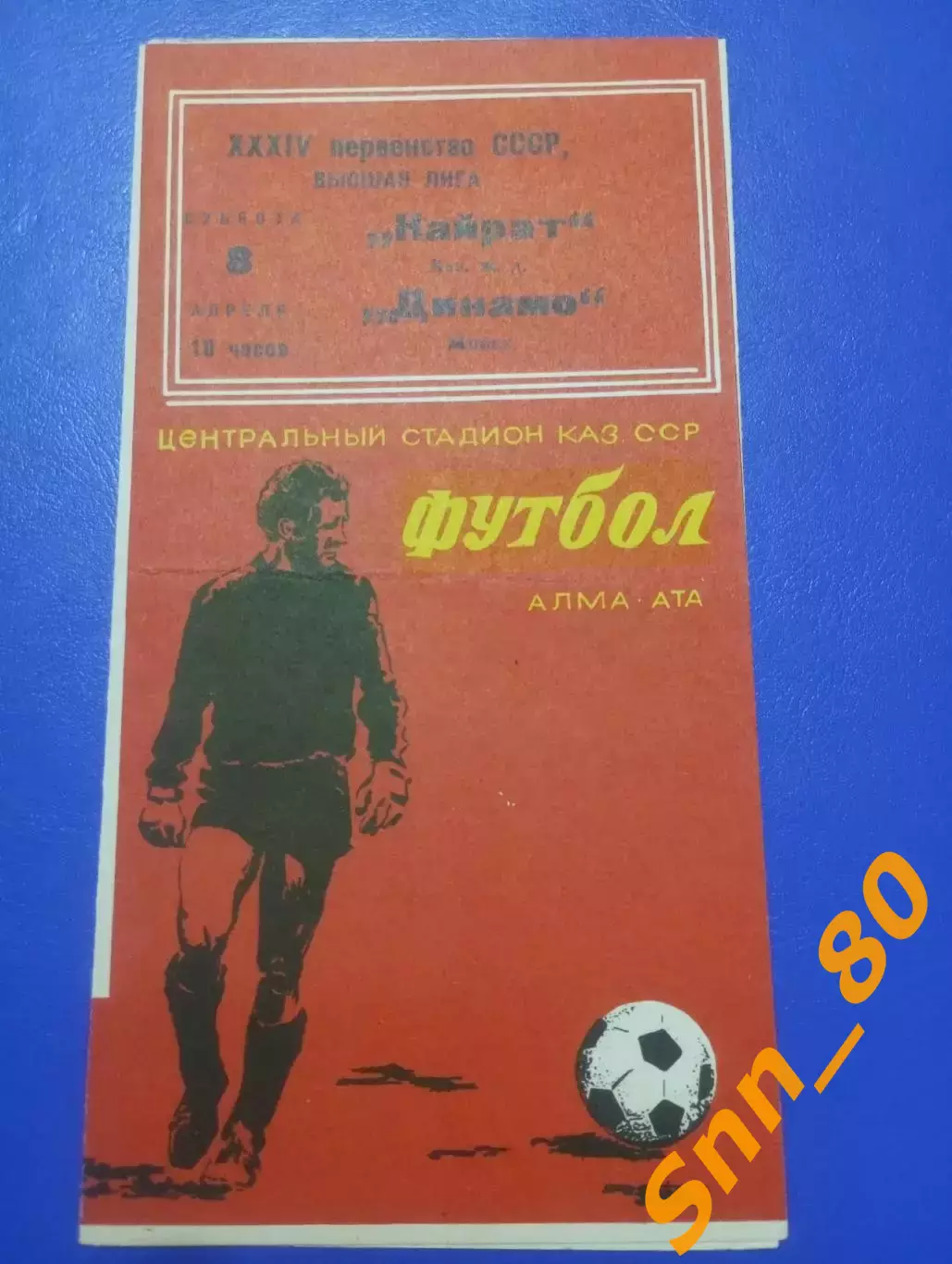 Кайрат Алма-Ата - Динамо Минск 1972