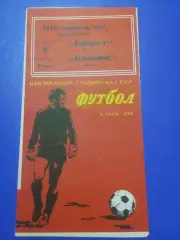 Кайрат Алма-Ата - Динамо Минск 1972