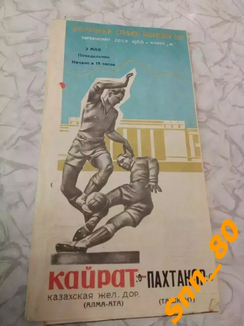 Кайрат Алма-Ата - Пахтакор Ташкент 1966