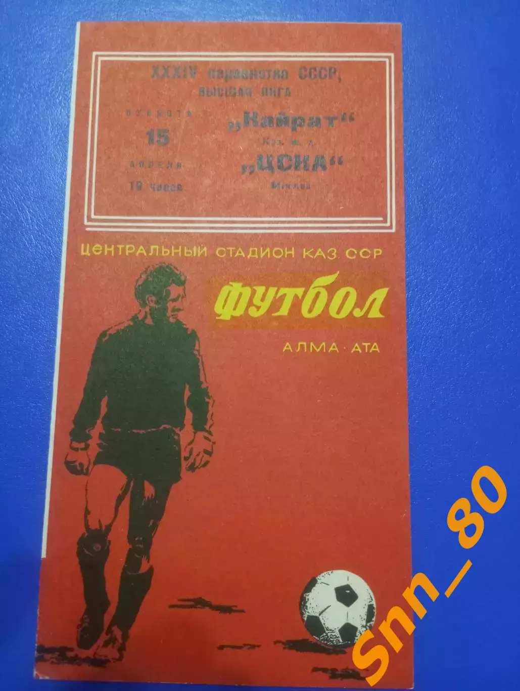 Кайрат Алма-Ата - ЦСКА Москва 1972